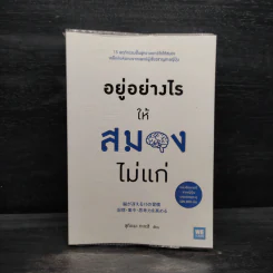 อยู่อย่างไรให้สมองไม่แก่ - ซุกิยะมะ ทะคะชิ รูปที่ 1