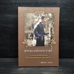 ธรรมะแห่งพระราชา - ธุลีพระบาท