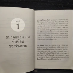 เหตุผลของธรรมชาติ - นพ.ชัชพล เกียรติขจรธาดา รูปที่ 7