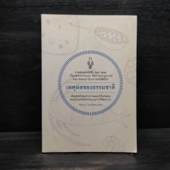 เหตุผลของธรรมชาติ - นพ.ชัชพล เกียรติขจรธาดา รูปที่ 1