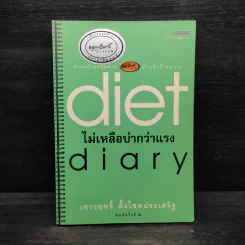 Diet Diary ไม่เหลือบ่ากว่าเเรง - เชาวฤทธิ์ ตั้งโชคประเสริฐ รูปที่ 1