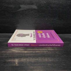 THE TOUGH-MINDED OPTIMIST คิดบวก:มองโลกด้วยจิตที่แข็งแกร่ง - นอร์แมน วินเซนต์พีล รูปที่ 3