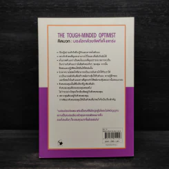 THE TOUGH-MINDED OPTIMIST คิดบวก:มองโลกด้วยจิตที่แข็งแกร่ง - นอร์แมน วินเซนต์พีล รูปที่ 2