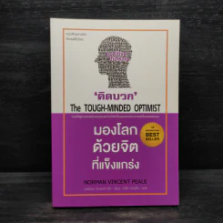 THE TOUGH-MINDED OPTIMIST คิดบวก:มองโลกด้วยจิตที่แข็งแกร่ง - นอร์แมน วินเซนต์พีล รูปที่ 1