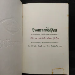 จินตนาการไม่รู้จบ The Neverending Story - มิชาเอ็ล เอ็นเด้ รูปที่ 5