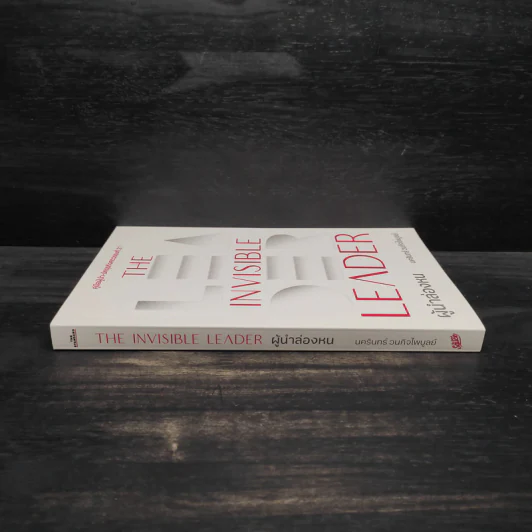 The Invisible Leader ผู้นำล่องหน - นครินทร์ วนกิจไพบูลย์ รูปที่ 3