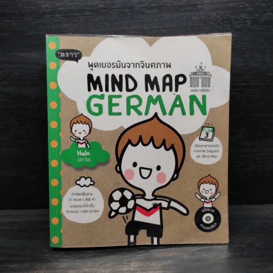 พูดเยอรมันจากจินตภาพ Mind Map German รูปที่ 1