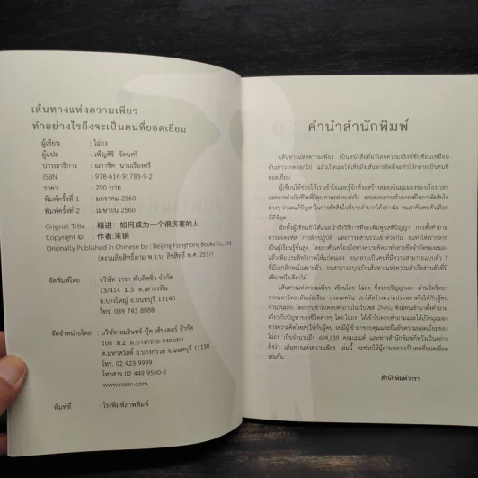 เส้นทางแห่งความเพียร ทำอย่างไรถึงจะเป็นคนที่ยอดเยี่ยม - ไฉ่ถง รูปที่ 5
