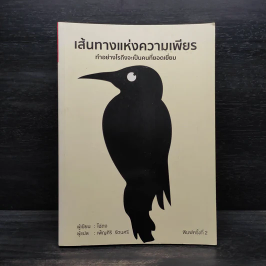 เส้นทางแห่งความเพียร ทำอย่างไรถึงจะเป็นคนที่ยอดเยี่ยม - ไฉ่ถง รูปที่ 1