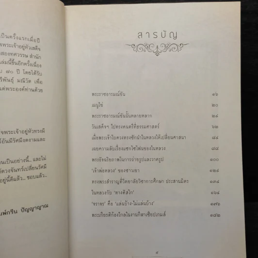 พระราชอารมณ์ขัน - วิลาศ มณีวัต รูปที่ 6