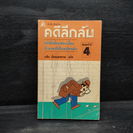 คดีลึกลับ คดีซับซ้อนซ่อนเงื่อน ท้าทายนักสืบสมัครเล่น รูปที่ 1