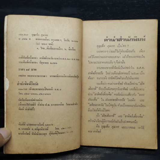 ตลกการเมือง - บุญเพ็ง ภุมวาร รูปที่ 5