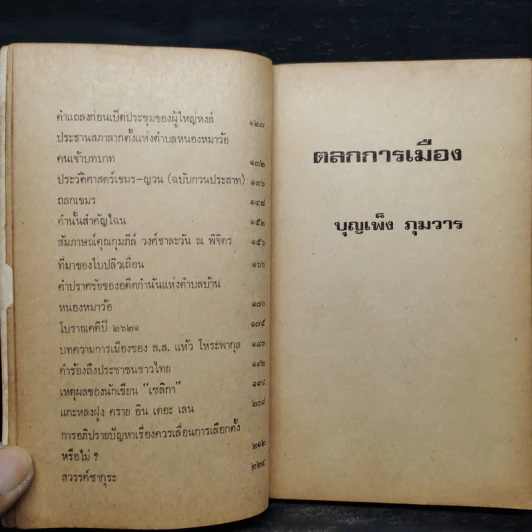 ตลกการเมือง - บุญเพ็ง ภุมวาร รูปที่ 7
