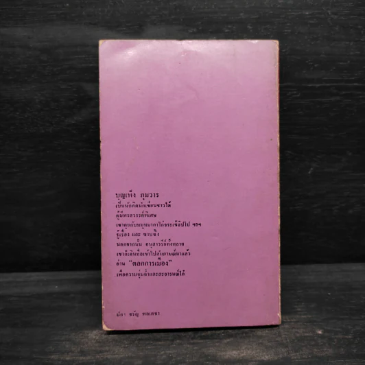 ตลกการเมือง - บุญเพ็ง ภุมวาร รูปที่ 2