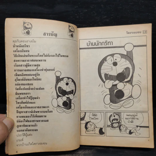 โดราเอมอน (ขอบทอง) เล่ม 19 รูปที่ 5