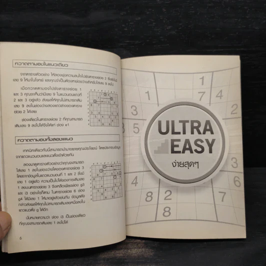 Sudoku Level 1 ชุดบันได 9 ขั้นสู่เซียน รูปที่ 6