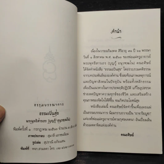ธรรมะปันสุข - พระพุทธิสารเถร รูปที่ 5