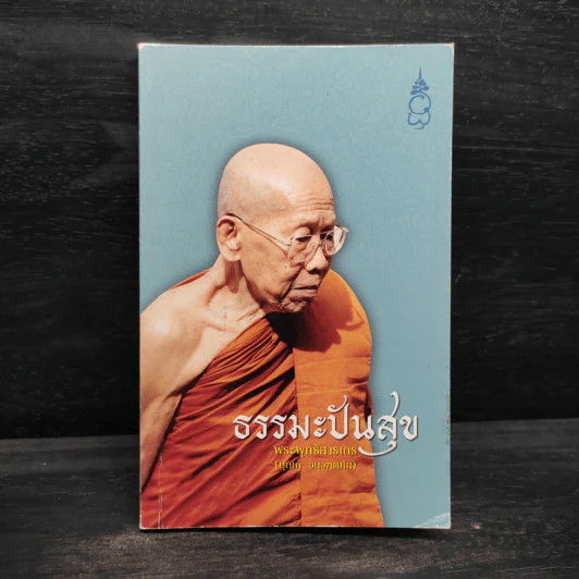 ธรรมะปันสุข - พระพุทธิสารเถร รูปที่ 1