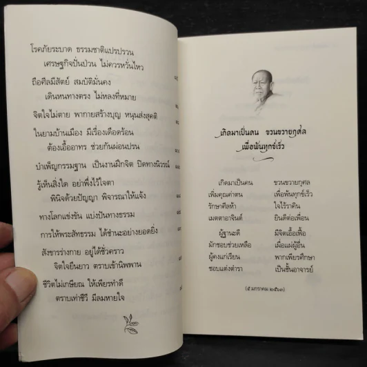 ธรรมะปันสุข - พระพุทธิสารเถร รูปที่ 7