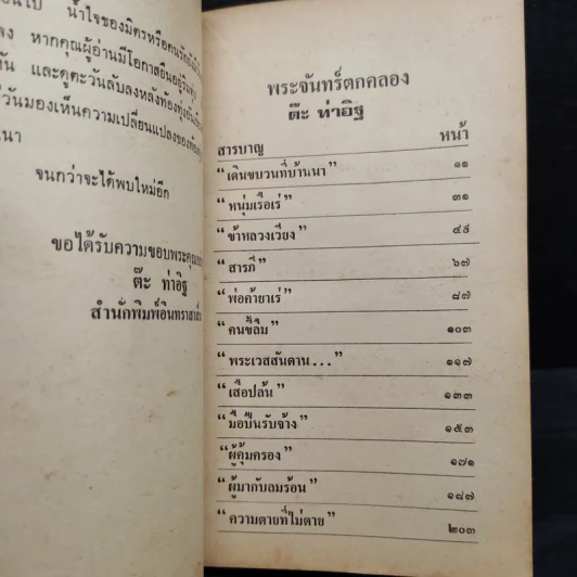 พระจันทร์ตกคลอง - ต๊ะ ท่าอิฐ รูปที่ 7