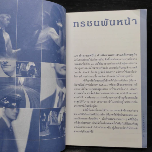 ผ่าทางตัน - ณัฐชยา รูปที่ 7