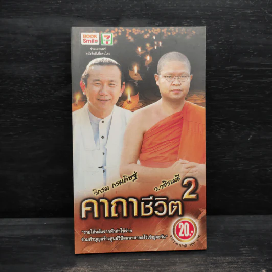 คาถาชีวิต 2 - วิกรม กรมดิษฐ์ รูปที่ 1