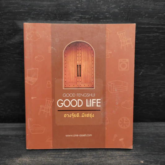 GOOD FENGSHUI GOOD LIFE ฮวงจุ้ยดี มีแต่รุ่ง - อ.นันทวัฒน์ มั่นคง รูปที่ 1