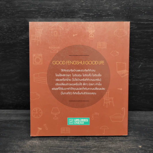 GOOD FENGSHUI GOOD LIFE ฮวงจุ้ยดี มีแต่รุ่ง - อ.นันทวัฒน์ มั่นคง รูปที่ 2