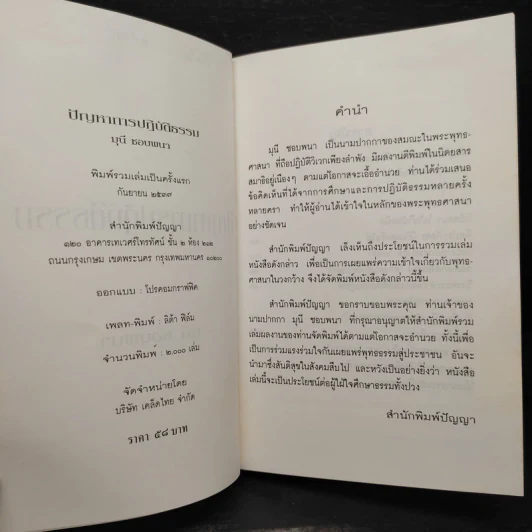 ปัญหาการปฏิบัติธรรม - มุนี ชอบพนา รูปที่ 6