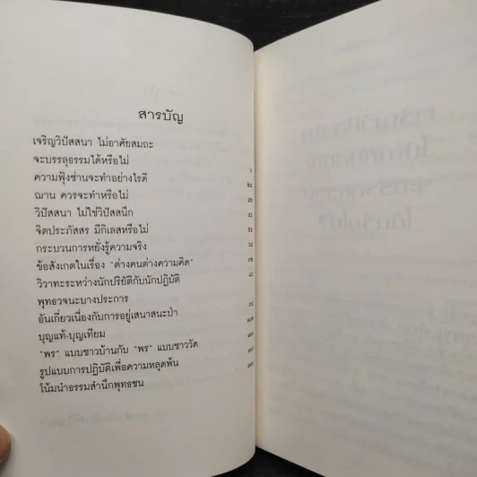 ปัญหาการปฏิบัติธรรม - มุนี ชอบพนา รูปที่ 7