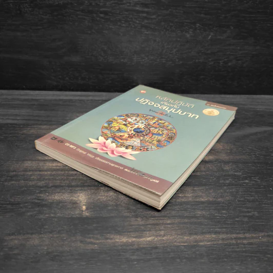 หลักปฏิบัติเกี่ยวกับปฏิจจสมุปบาท - พุทธทาส รูปที่ 4