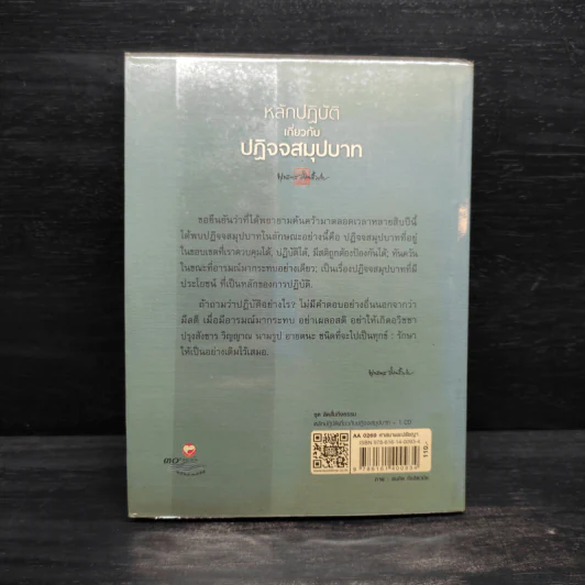 หลักปฏิบัติเกี่ยวกับปฏิจจสมุปบาท - พุทธทาส รูปที่ 2