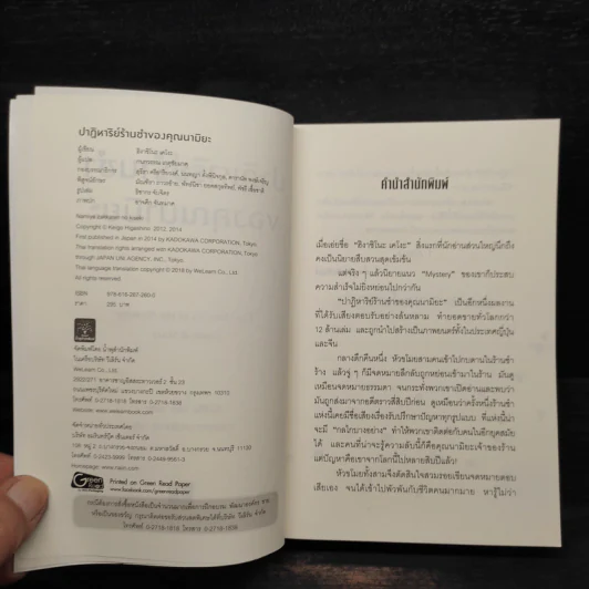 ปาฏิหาริย์ร้านชำของคุณนามิยะ - ฮิงาชิโนะ เคโงะ (Keigo Higashino) รูปที่ 5