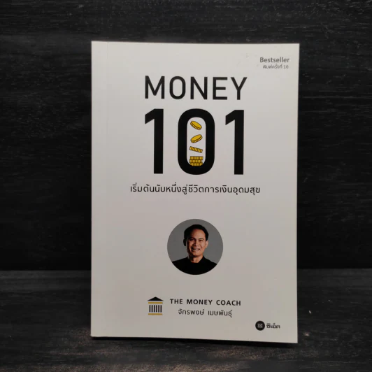 Money 101 เริ่มต้นนับหนึ่งสู่ชีวิตการเงินอุดมสุข - จักรพงษ์ เมษพันธุ์ รูปที่ 1