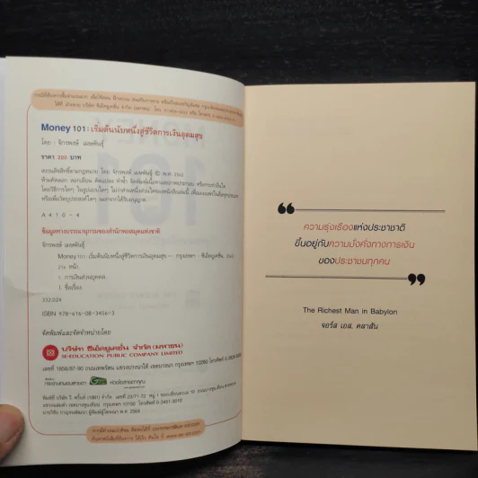 Money 101 เริ่มต้นนับหนึ่งสู่ชีวิตการเงินอุดมสุข - จักรพงษ์ เมษพันธุ์ รูปที่ 5
