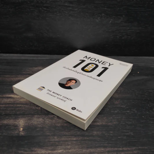 Money 101 เริ่มต้นนับหนึ่งสู่ชีวิตการเงินอุดมสุข - จักรพงษ์ เมษพันธุ์ รูปที่ 4