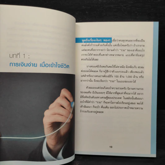 Money 101 เริ่มต้นนับหนึ่งสู่ชีวิตการเงินอุดมสุข - จักรพงษ์ เมษพันธุ์ รูปที่ 7