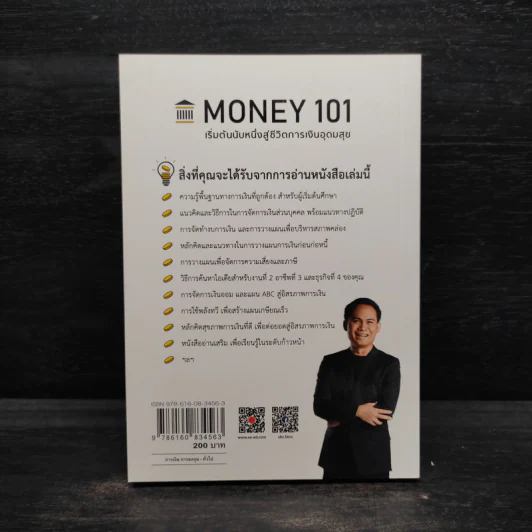 Money 101 เริ่มต้นนับหนึ่งสู่ชีวิตการเงินอุดมสุข - จักรพงษ์ เมษพันธุ์ รูปที่ 2