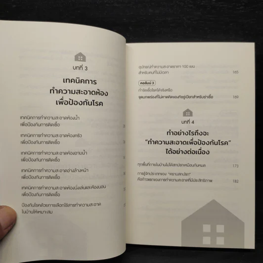 วิทยาศาสตร์ของการทำความสะอาดบ้าน - มัตสึโมโตะ ทาดาโอะ รูปที่ 7
