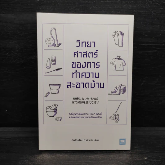 วิทยาศาสตร์ของการทำความสะอาดบ้าน - มัตสึโมโตะ ทาดาโอะ รูปที่ 1