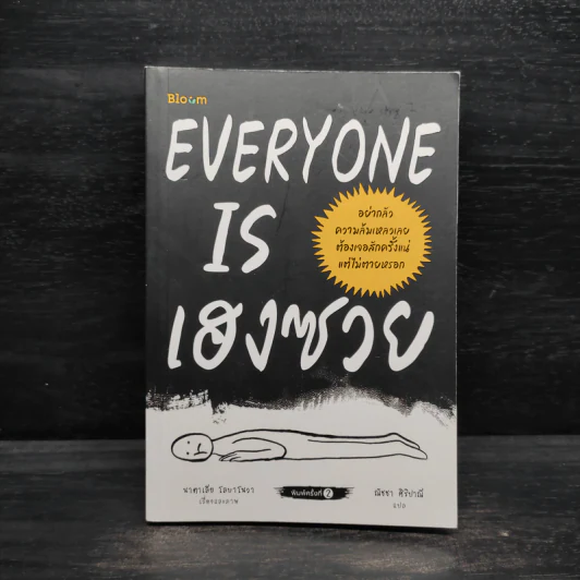 EVERYONE IS เฮงซวย - นาตาเลีย โลบาโนวา รูปที่ 1