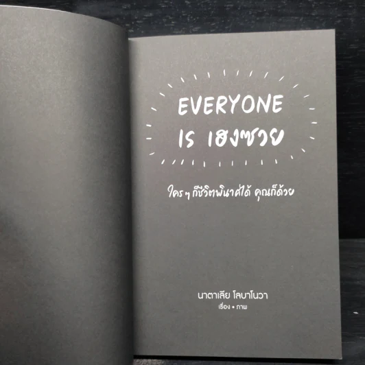 EVERYONE IS เฮงซวย - นาตาเลีย โลบาโนวา รูปที่ 5