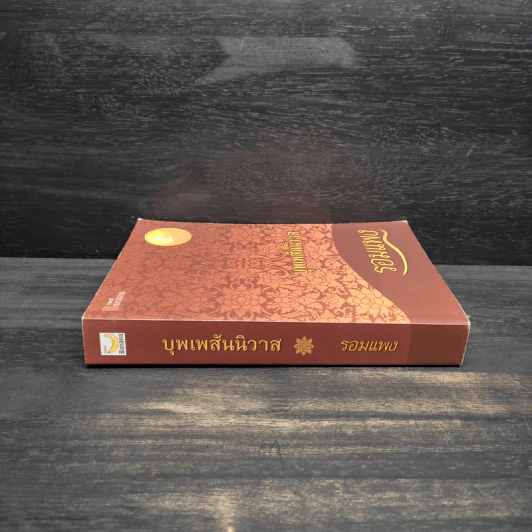 บุพเพสันนิวาส - รอมแพง รูปที่ 3