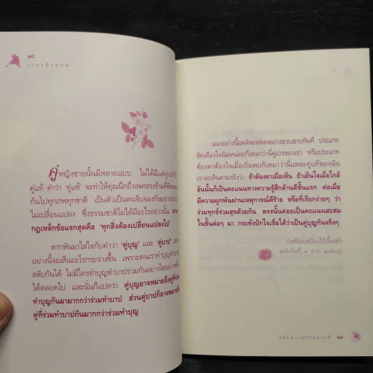 วาทะดังตฤณ ฉบับความรักหลากสี - ดังตฤณ รูปที่ 7