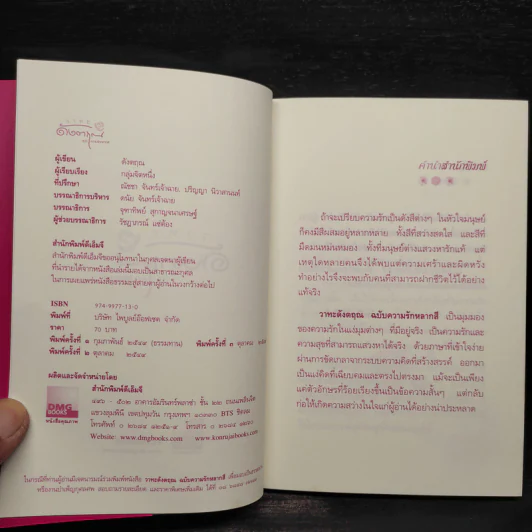 วาทะดังตฤณ ฉบับความรักหลากสี - ดังตฤณ รูปที่ 5