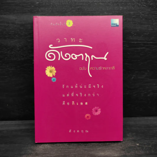 วาทะดังตฤณ ฉบับความรักหลากสี - ดังตฤณ รูปที่ 1