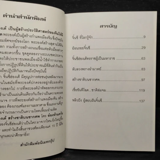 จิ๋นซีฮ่องเต้ สร้างชาติบนซากศพ - อ๋องห้าแคว้น รูปที่ 7