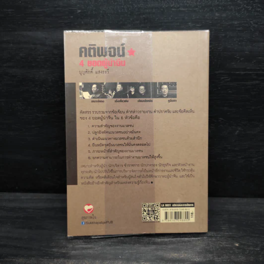 คติพจน์ 4 ยอดผู้นำจีน - บุญศักดิ์ แสงระวี รูปที่ 2