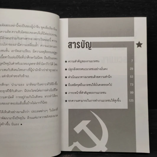 คติพจน์ 4 ยอดผู้นำจีน - บุญศักดิ์ แสงระวี รูปที่ 6