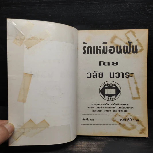 รักเหมือนฝัน - วลัย นวาระ รูปที่ 5